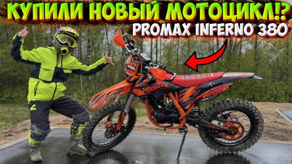 КУПИЛИ НОВЫЙ ЭНДУРО МОТОЦИКЛ!? PROMAX INFERNO 380!