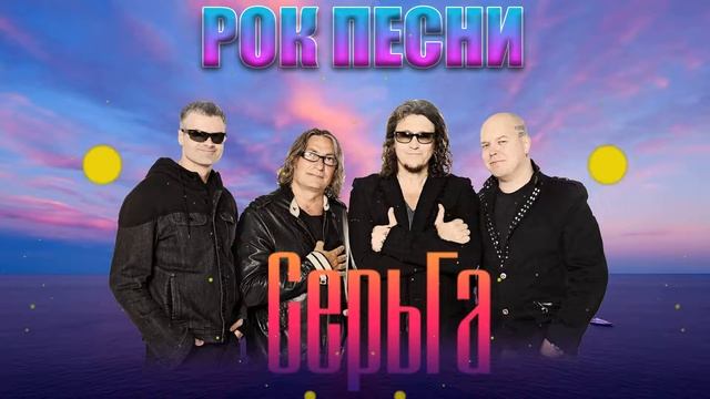 Группа "СерьГа" Лучшие 30 Рок Хиты 2022 смотреть онлайн