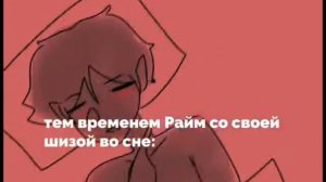 просто шиза райма и градус