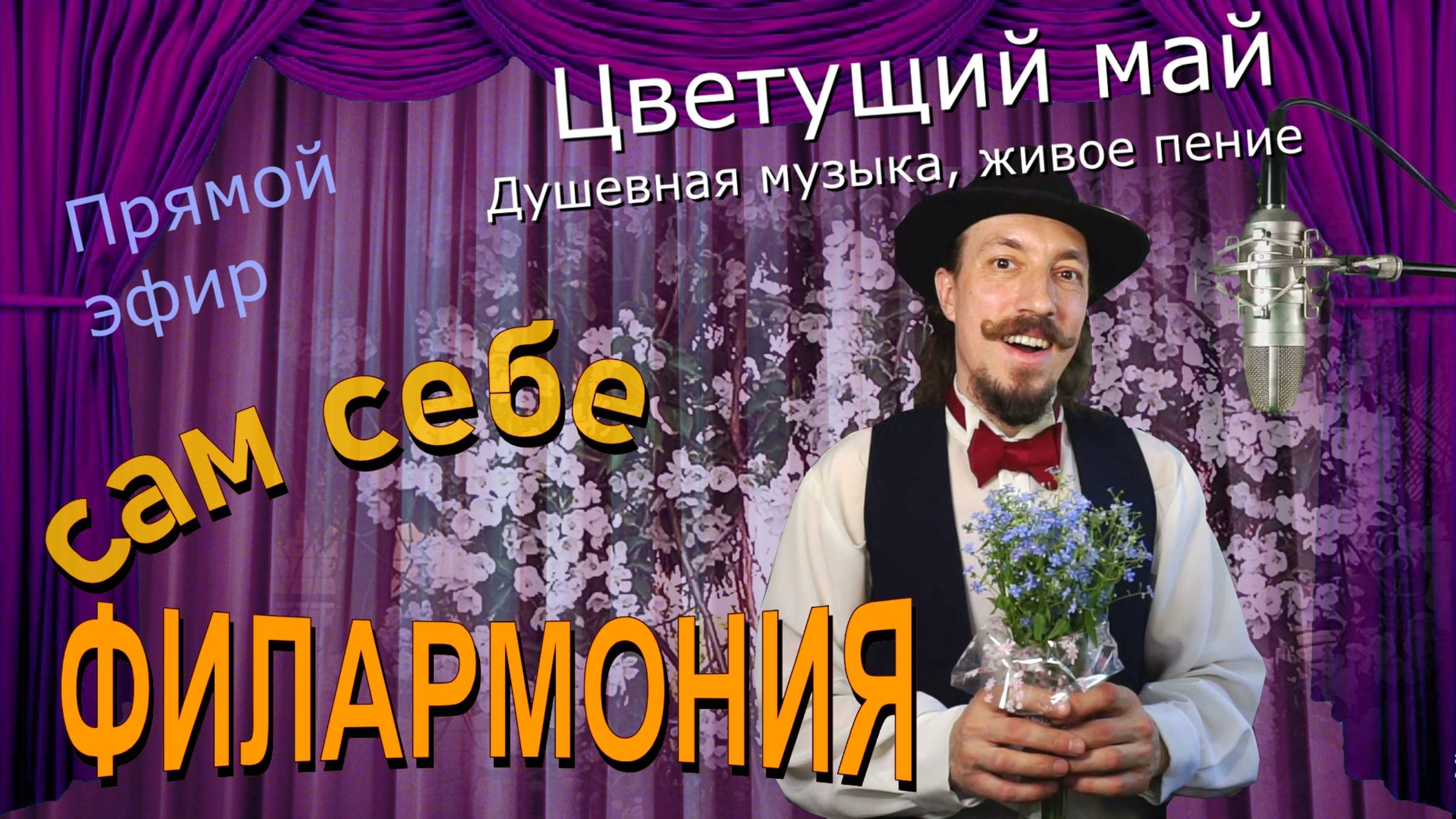 Цветущий май | Живое пение в прямом эфире | Сам себе филармония | Андрей Шевелёв