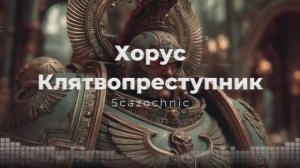 Scazochnic - Хорус. Клятвопреступник (Warhammer 40k) | Heavy metal | авторские стихи | AI