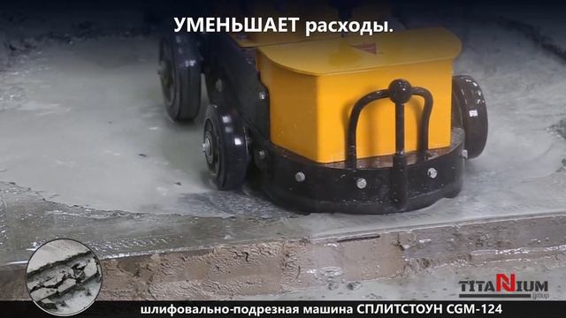 Подрезная шлифовальная машина Сплитстоун CGM-124