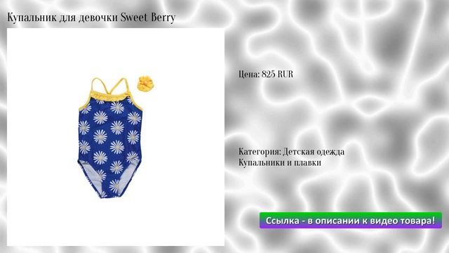 Купальник для девочки Sweet Berry