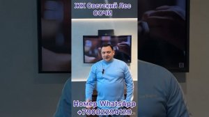 ☝️ ЖК Светский Лес ! В Сочи р-н КСМ , ул. Краснодонская ?