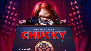 Обзор сериала "Чаки" 3 сезон 1 серия