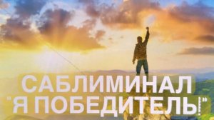 🏆САБЛИМИНАЛ «Я ПОБЕДИТЕЛЬ!»🥇 #аффирмации #медитации #практики #саблиминалы