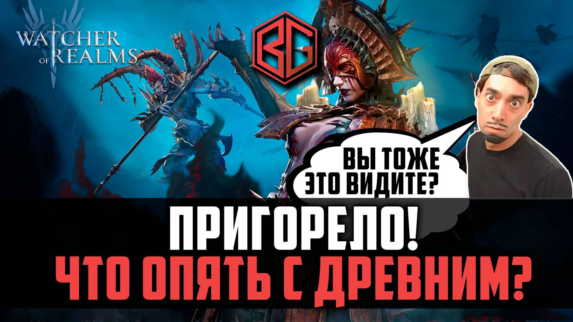 СНОВА ГОРИТ С ПРИЗЫВОВ! ЧТО С ДРЕВНИМ??? #watcherofrealms #MayHeroesEvent смотреть онлайн