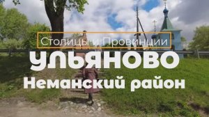 Ульяново, Неманский район, Калининградская область