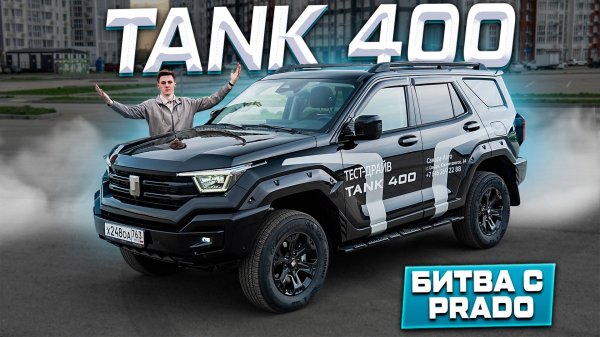 TANK 400 - ДРУГАЯ ИСТОРИЯ ИЛИ УЛУЧШЕННЫЙ TANK 300? Разберёмся ДЕТАЛЬНО!