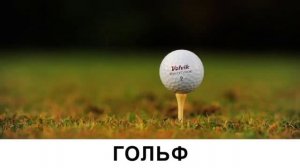 Какие виды спорта бывают с мячом?