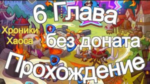 Хроники Хаоса Прохождение 6 Главы, последний день ивента на Лирию без доната