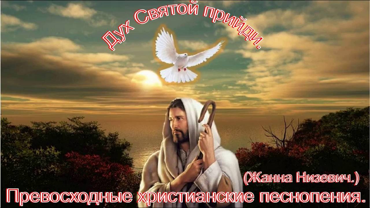 Дух Святой прийди.(Жанна Низевич.)Превосходное христианское прославление. смотреть онлайн