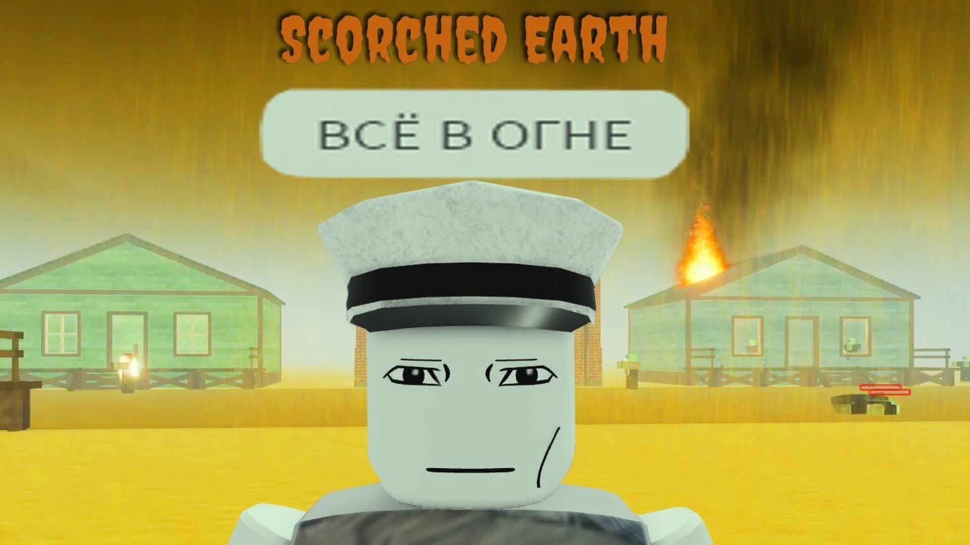 роблокс мёртвые рельсы, выжженная земля...