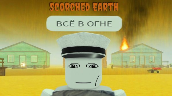 роблокс мёртвые рельсы, выжженная земля...