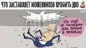 ЧТО ЗАСТАВЛЯЕТ МОШЕННИКОВ ПРОБИТЬ ДНО