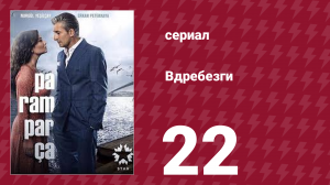 Вдребезги 1 сезон 22 серия (сериал, 2014)