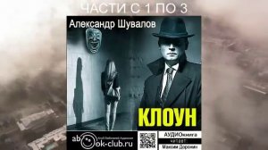 Александр Шувалов "Клоун" (часть 1)