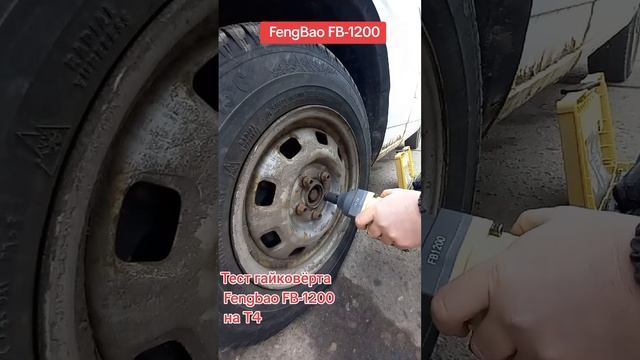 Тест гайковёрта Fengbao FB 1200 на Т4 #automobile #tools #mehanik #fengbao 1200#г
