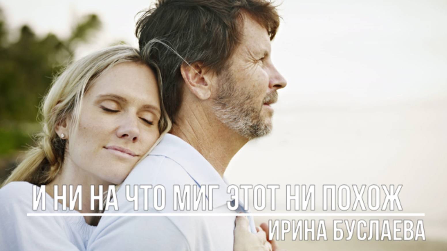 И ни на что миг этот ни похож смотреть онлайн