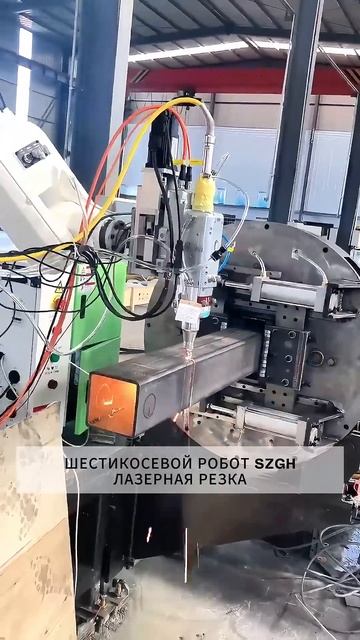 Сварочный робот SZGH для лазерной резки#industrial #machine #robot #w смотреть онлайн