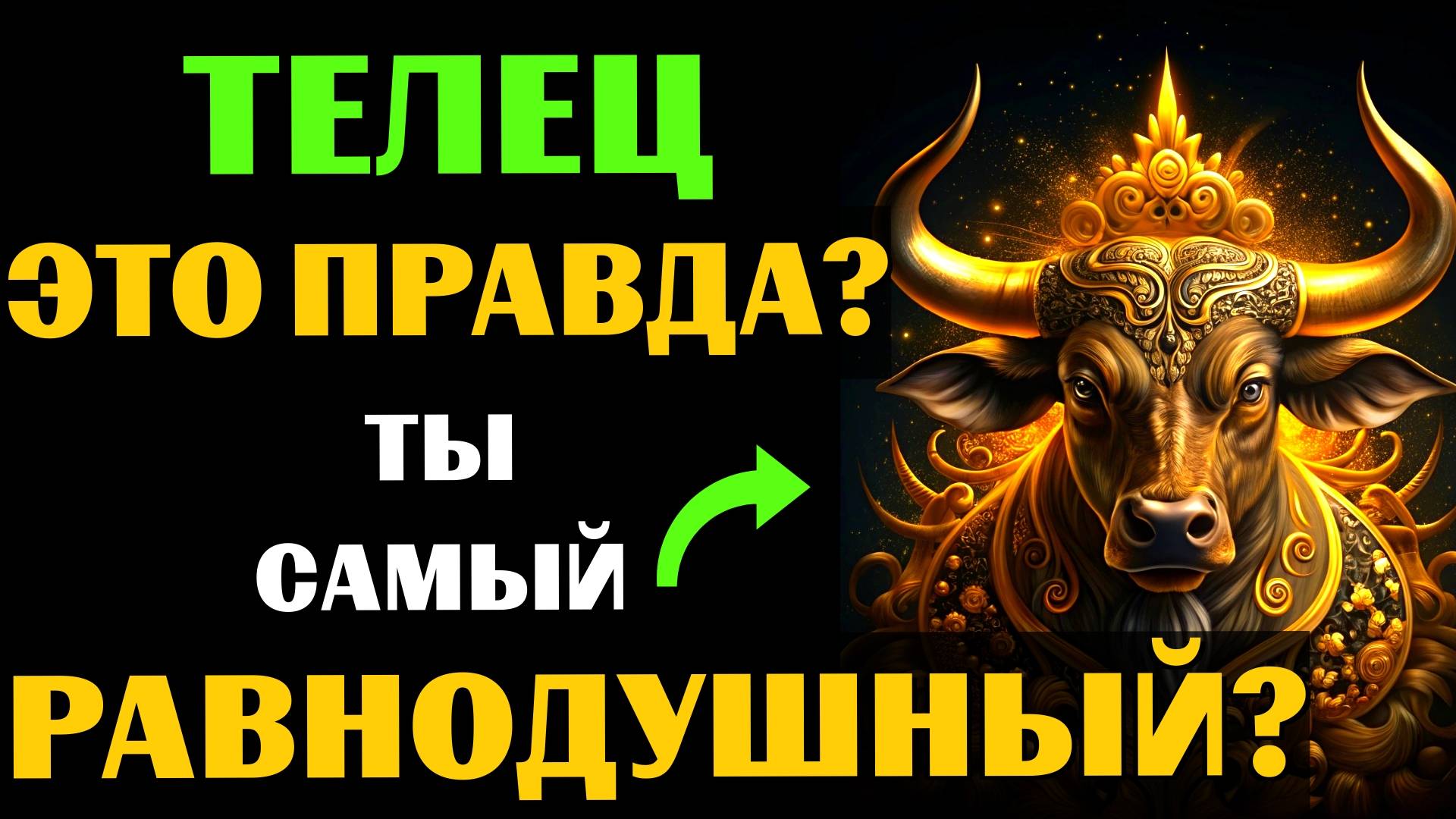 16 ПРИЧИН,почему ТЕЛЕЦ ТАКОЙ ХОЛОДНЫЙ знак зодиака.Вот почему он РАВНОДУШЕН и ОТСТРАНЁН. ЗАМЕТИЛИ❓ смотреть онлайн