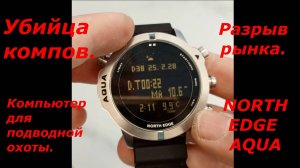 Убийца компов. Разрыв рынка. Компьютер для подводной охоты. NORTH EDGE 
AQUA