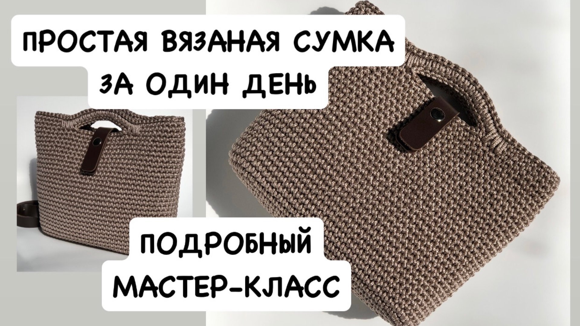Простая вязаная сумка. Подробный бесплатный мастер-класс по вязанию крючком сумки из шнура за день смотреть онлайн