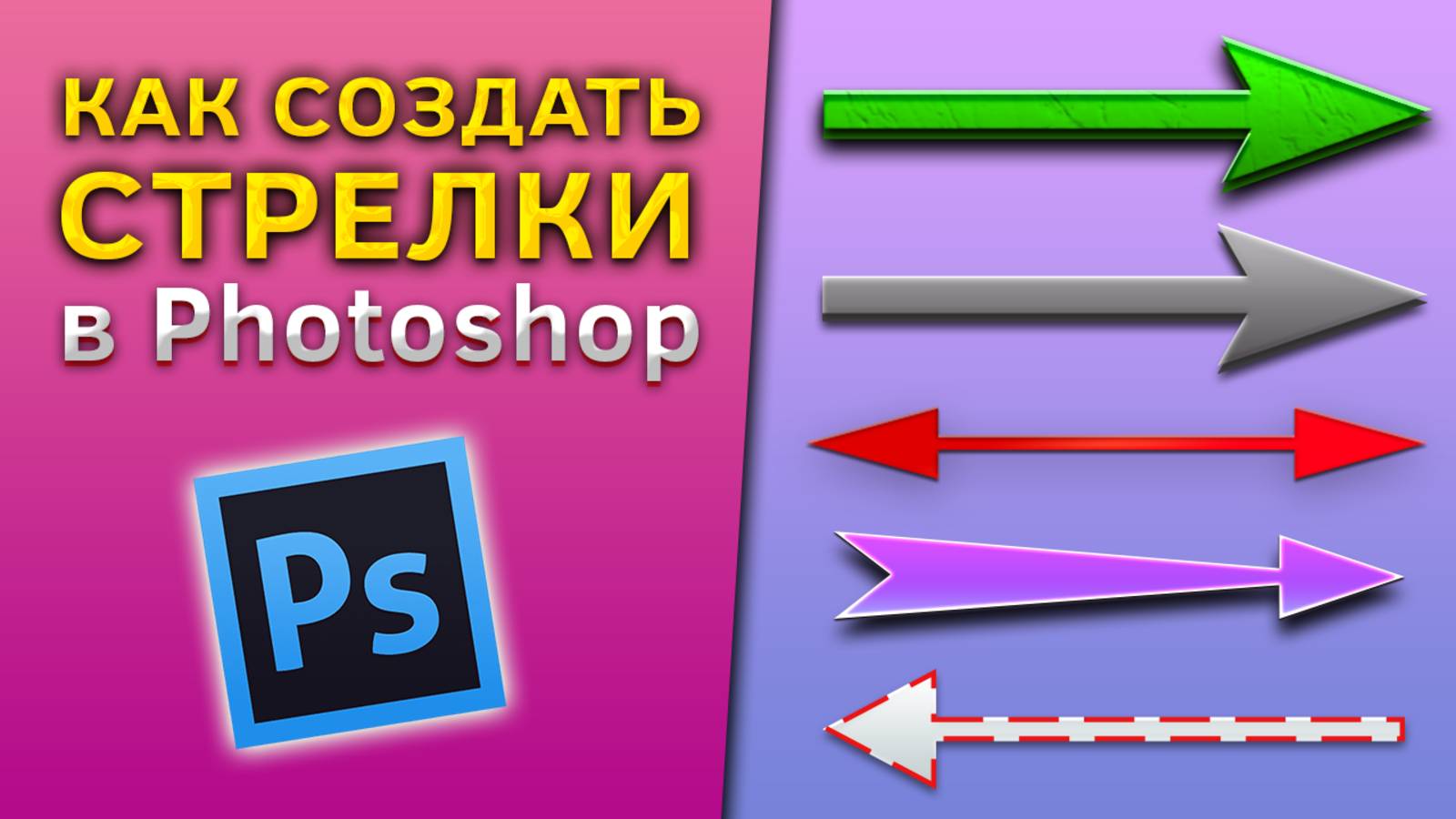 Как создать стрелки в Фотошопе Photoshop смотреть онлайн