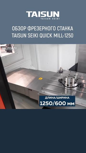Обзор фрезерного станка TAISUN SEIKI QUICK MILL-1250 #металлообраб смотреть онлайн
