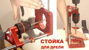 Новая 2024 стойка для дрели или сверлильный кондуктор для сверления под углом 90° DGA-001 WOODWORK