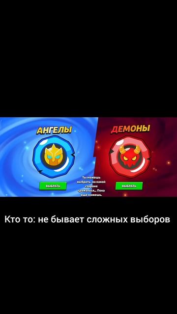 Точно не бывает сложных выборов? #бравлстарс #brawlstars #бр смотреть онлайн