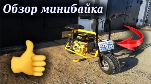 Обзор минибайка|Принимаю заказы на изготовление!