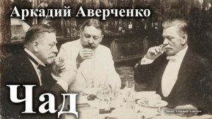 Аркадий Аверченко. "Чад".