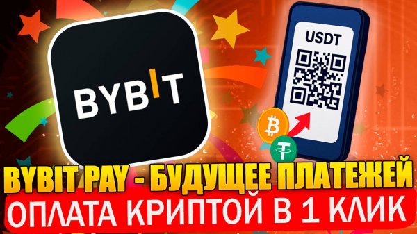 BYBIT PAY — Оплата КРИПТОЙ в 1 клик