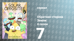 Обратная сторона Земли 4 сезон 7 серия (мультсериал, 2023)
