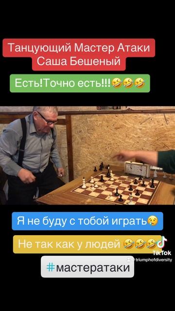 Летает и на доске и над доской! 72-х летний Мастер Атаки смотреть онлайн