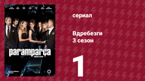 Вдребезги 3 сезон 1 серия (сериал, 2014)
