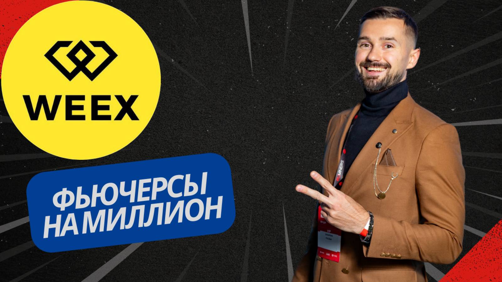 БИРЖА WEEX смотреть онлайн