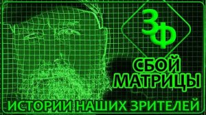 246 Реальность существует лишь в нашем воображении ｜ Истории зрителей