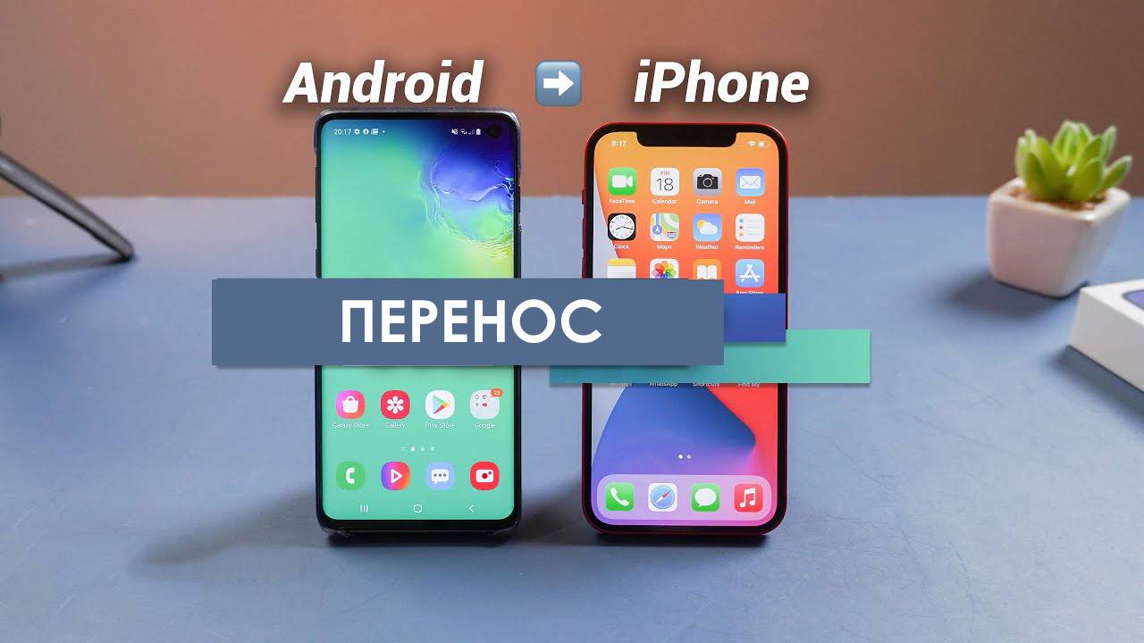 Как перенести все данные с Android на iPhone. С Андроида на Айфон ios смотреть онлайн