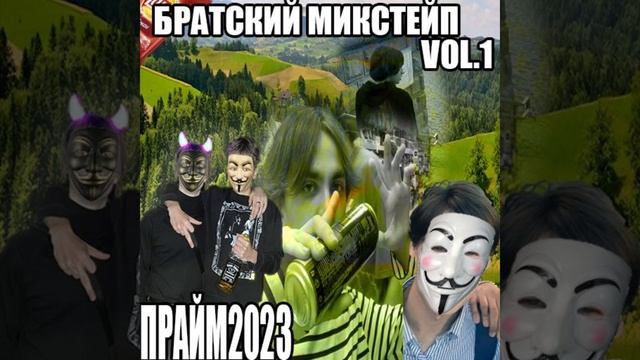 БРАТСКИЙ МИКСТЕЙП VOL.1