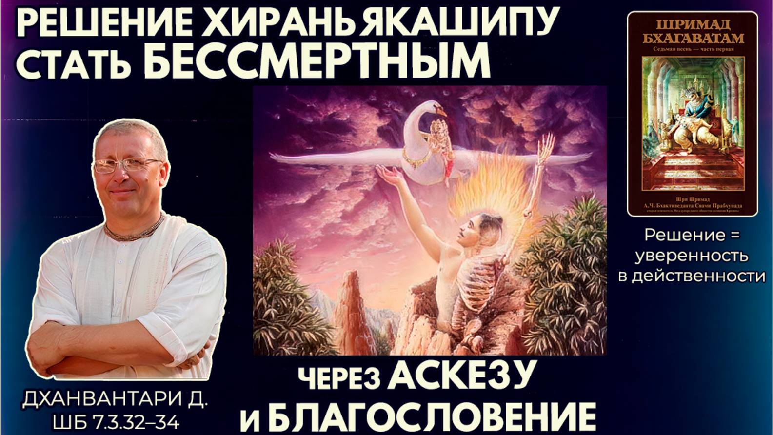 Решение Хираньякашипу стать бессмертным через аскезу и благословение. Дханвантари д. ШБ 7.3.32–34