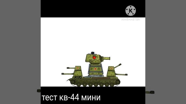 тест кв-44 мини (скоро ролик) смотреть онлайн