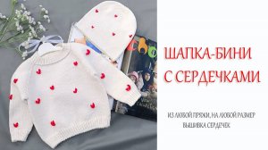 Шапка-бини с сердечками