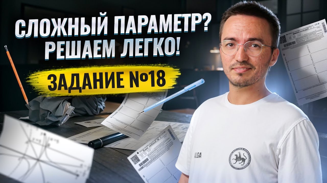 Разбор непростого задания с параметром №18 смотреть онлайн