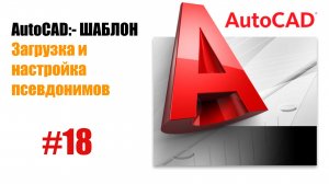 "18. Создание и загрузка псевдонимов (алиасов) команд в AutoCAD"