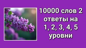 Игра 10000 слов 2 ответы 1 - 5 уровни