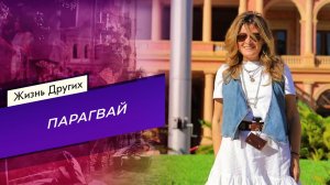 Парагвай. Часть 1. Жизнь других. Выпуск от 18.05.2025