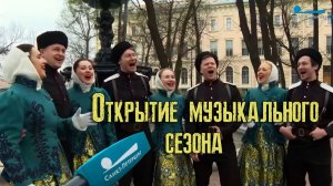 Румянцевский сад. Казачий ансамбль Атаман