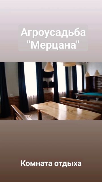 "Мерцана". г.Гомель, д. Залипье @mercana_ysadba #агроусадьба #у? смотреть онлайн